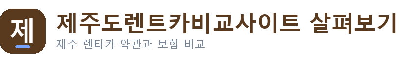 제주도렌트카비교사이트 살펴보기